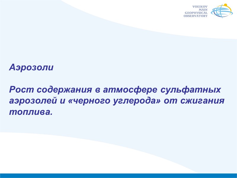 Аэрозоли  Рост содержания в атмосфере сульфатных аэрозолей и «черного углерода» от сжигания топлива.
